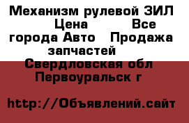Механизм рулевой ЗИЛ 130 › Цена ­ 100 - Все города Авто » Продажа запчастей   . Свердловская обл.,Первоуральск г.